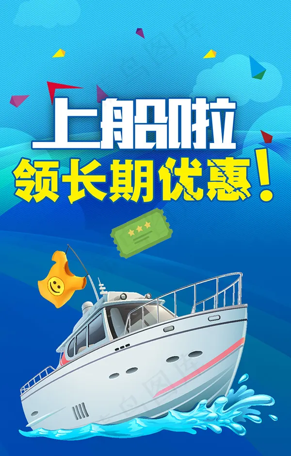 领船票了海报