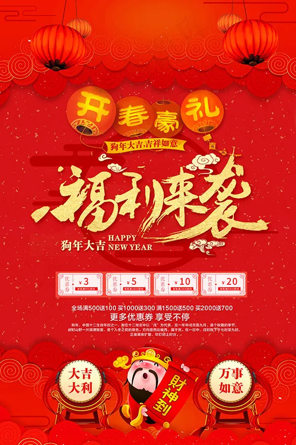 新年福利来袭(4724X7087(DPI:200))psd模版下载