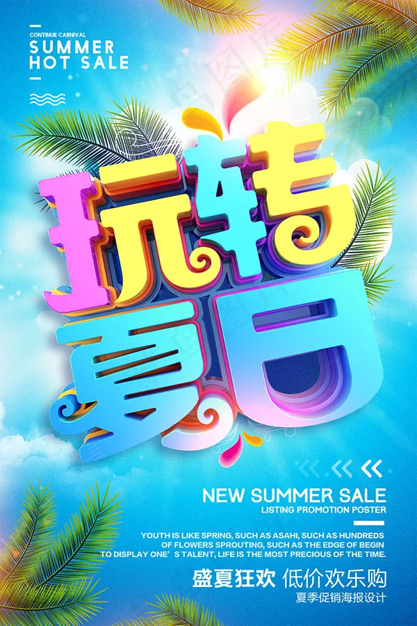 玩转夏日海报psd模版下载