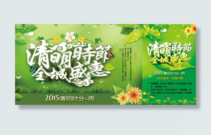 清明节全城盛惠(2362X3543(DPI:200))psd模版下载