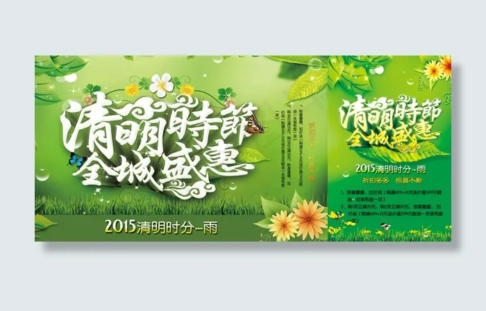 清明节全城盛惠(2362X3543(DPI:200))psd模版下载