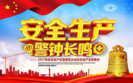安全生产月海报 安全生产月海报