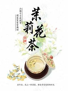 茉莉花茶海报