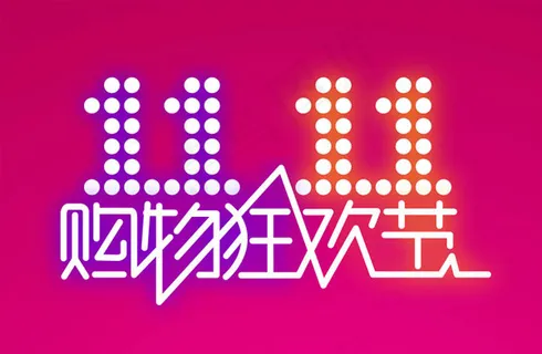 光棍节购物狂欢节