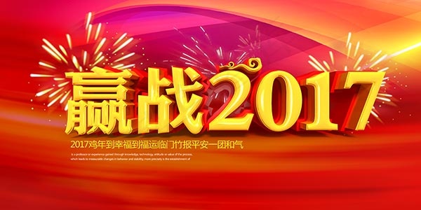 赢战2017企业年会(7000X3500(DPI:300))psd模版下载