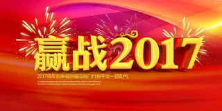 赢战2017企业年会