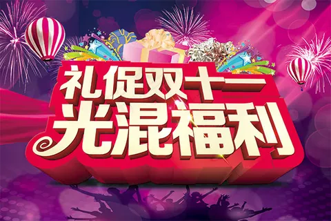 礼促双十一海报