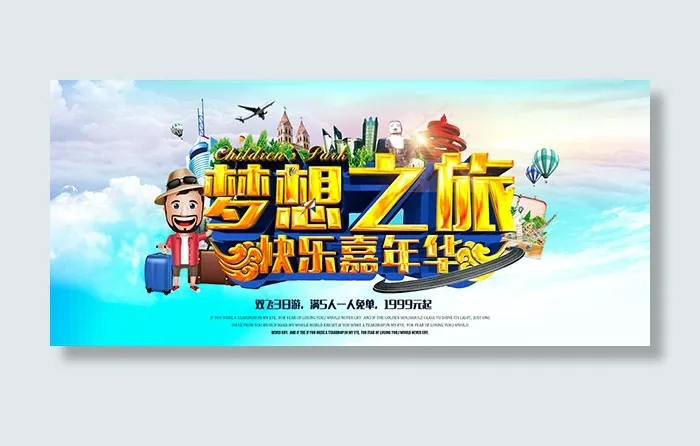 梦想之旅海报(5000X2214(DPI:300))psd模版下载