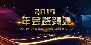 年会签到背景板