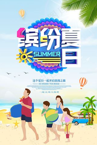 缤纷夏日旅游海报