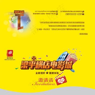 电影城邀请函