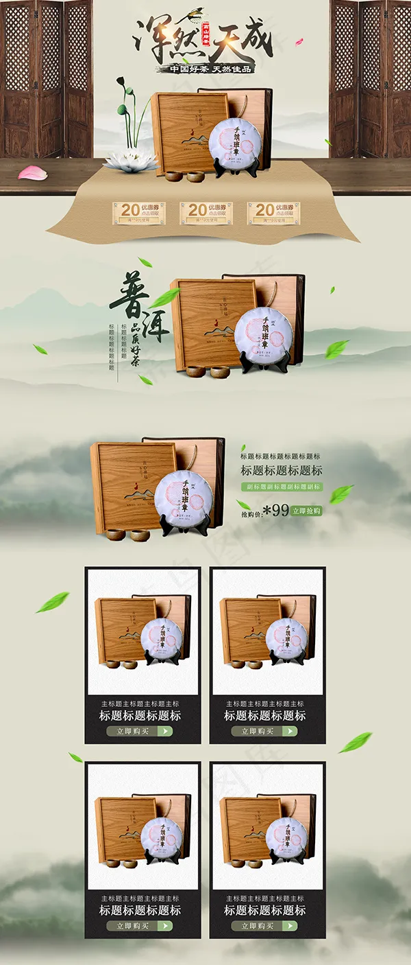 淘宝茶叶店铺(1920X4500(DPI:72))psd模版下载