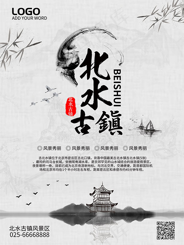 北水古镇旅游海报(3543X4724(DPI:150))psd模版下载