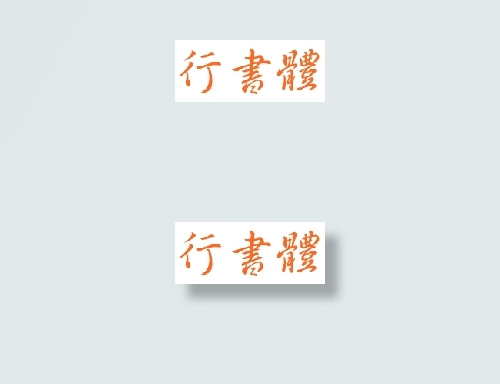 中国龙行书体