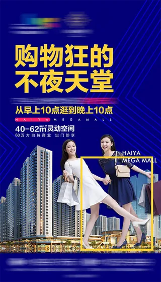 商业综合体购物海报