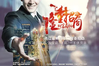 隆重招商海报