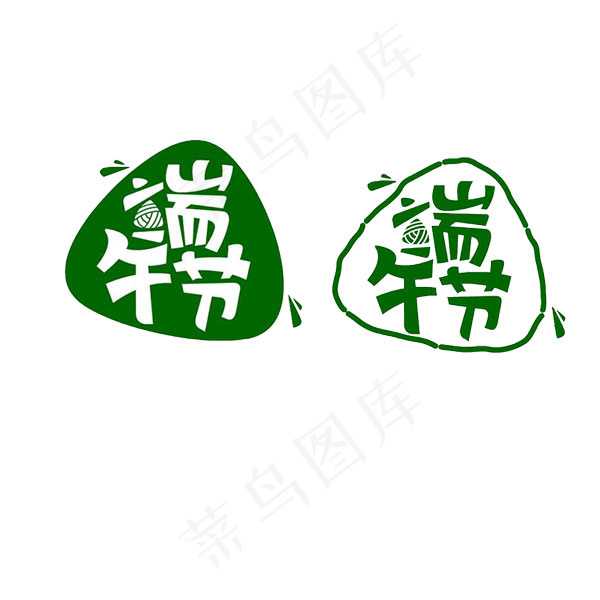 端午字体设计