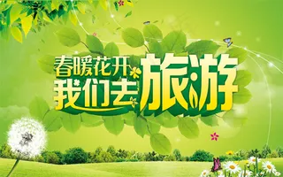 我们去旅游海报