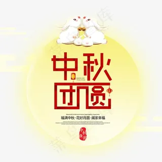 中秋团圆艺术字