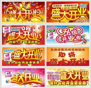 盛大开业标题设计