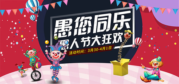 淘宝愚人节大狂欢