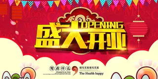盛大开业海报