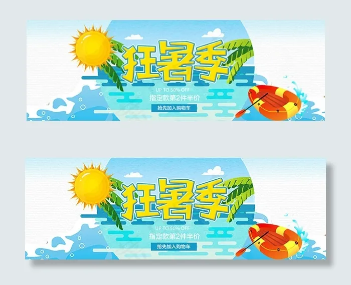 淘宝狂暑季促销psd模版下载