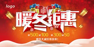 暖冬钜惠海报