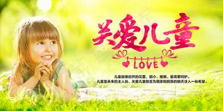关爱儿童宣传海报