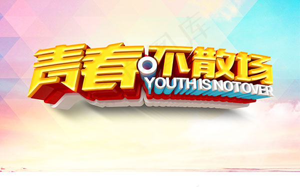 青春不散场立体字