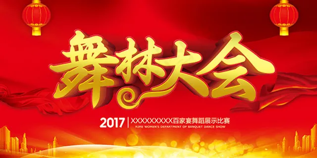 舞蹈比赛海报 舞蹈比赛海报