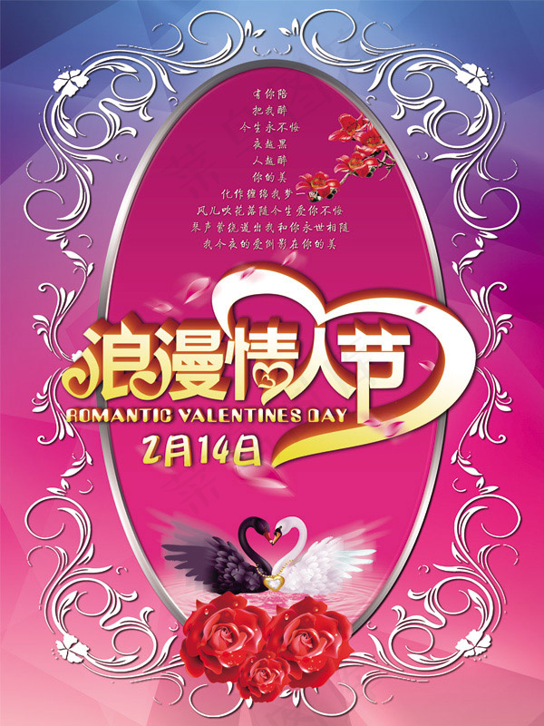 浪漫情人节海报(5906X7874(DPI:300))psd模版下载