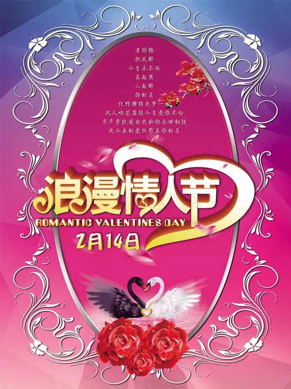 浪漫情人节海报(5906X7874(DPI:300))psd模版下载
