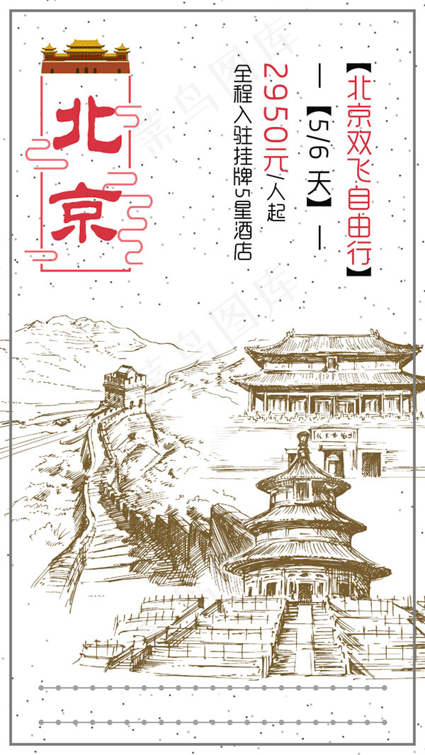 北京旅游宣传海报