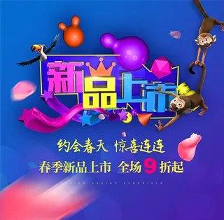 新品上市海报