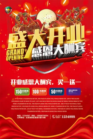 开业感恩大酬宾