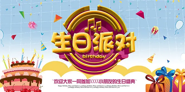 儿童生日派对(7087X3543(DPI:300))psd模版下载