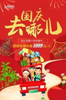 国庆去哪儿海报