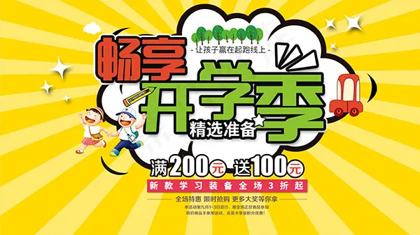畅享开学季海报psd模版下载