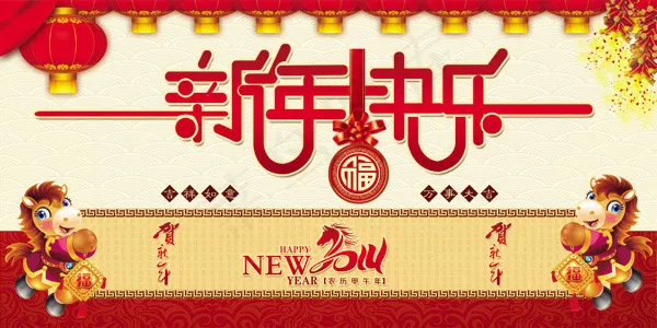 马年新年快乐