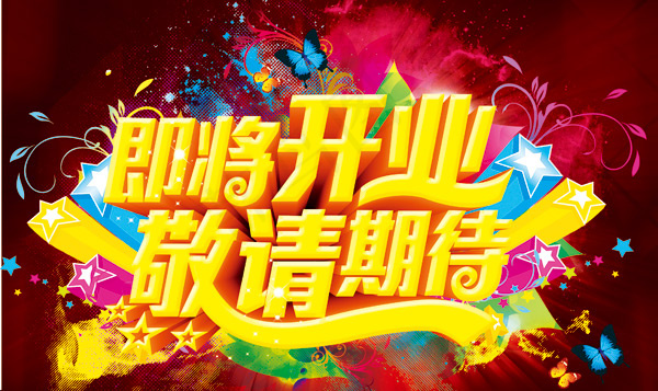 盛大开业海报(3272X1949(DPI:15))psd模版下载