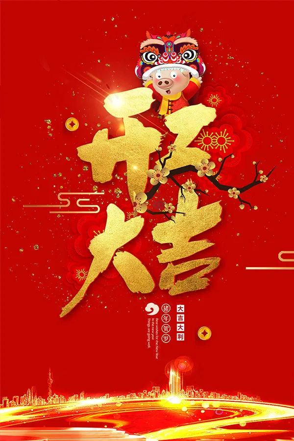猪年开工大吉海报psd模版下载