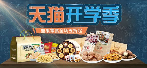 开学季坚果零食psd模版下载