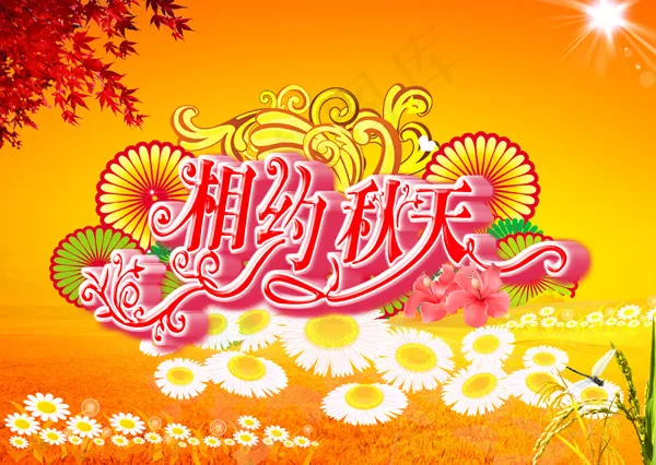 相约秋天(4882X3465(DPI:200))psd模版下载