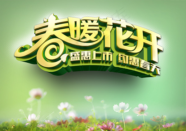 春暖花开盛惠上市(3508X2480(DPI:300))psd模版下载