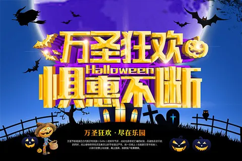万圣狂欢惧惠不断 万圣狂欢惧惠不断