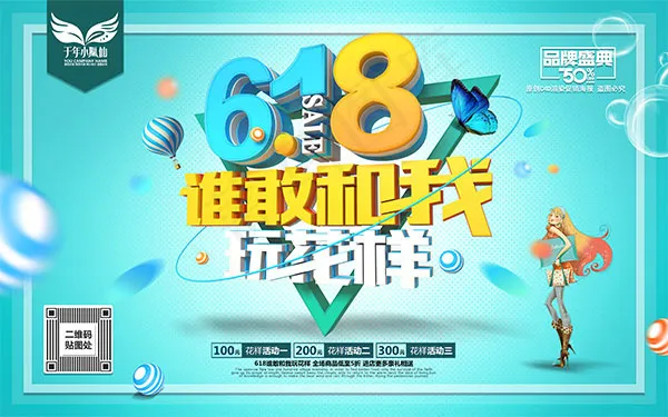 618促销海报(9449X5906(DPI:300))psd模版下载