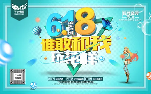 618促销海报