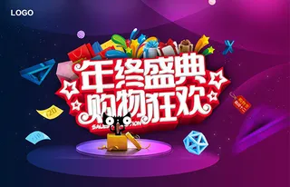 年终盛典购物狂欢