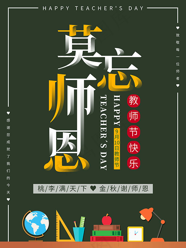 教师节莫忘师恩(3543X4724(DPI:150))psd模版下载